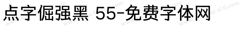 点字倔强黑 55字体转换